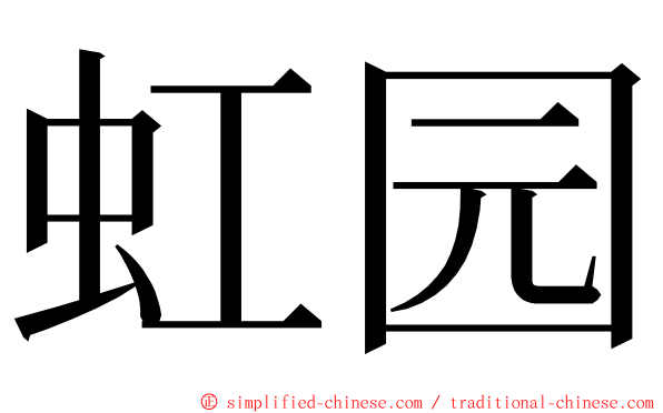 虹园 ming font