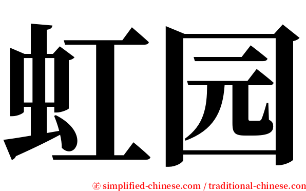 虹园 serif font