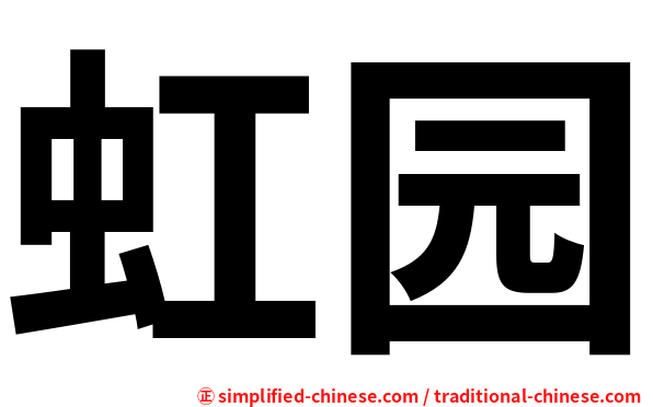 虹园