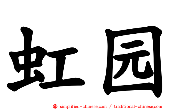 虹园