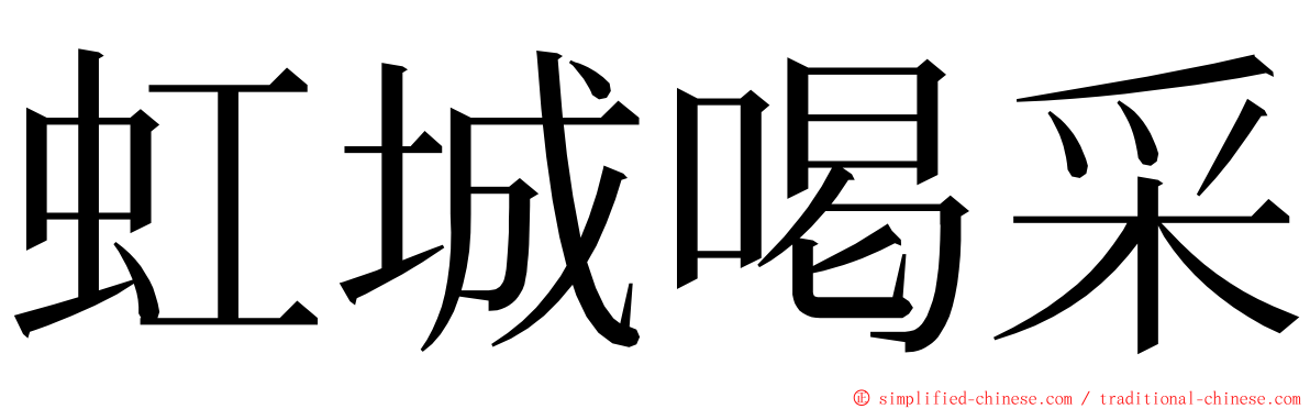 虹城喝采 ming font