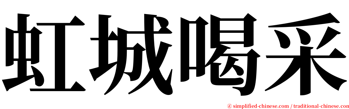 虹城喝采 serif font