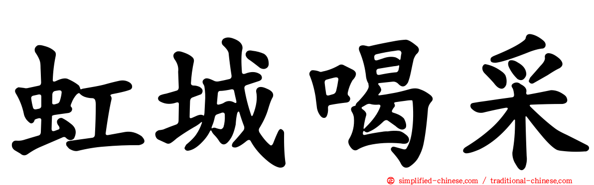 虹城喝采