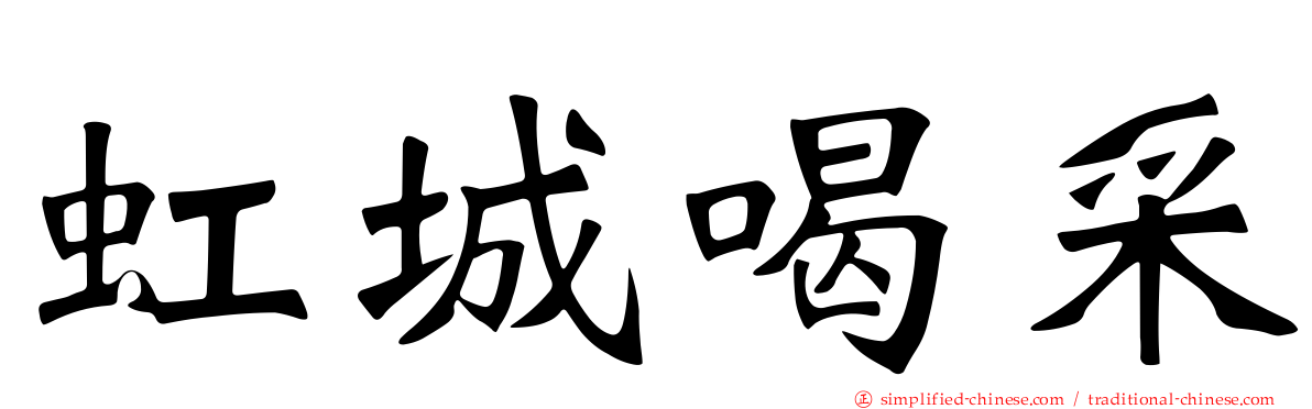 虹城喝采