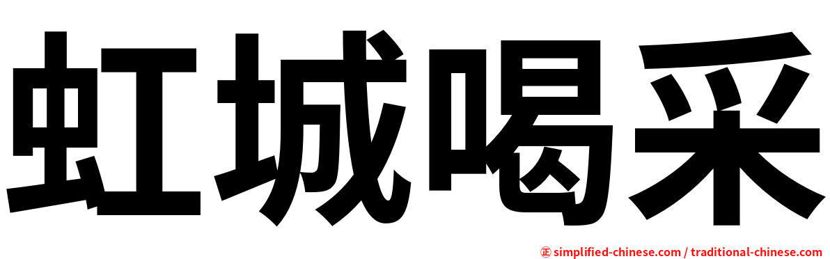 虹城喝采
