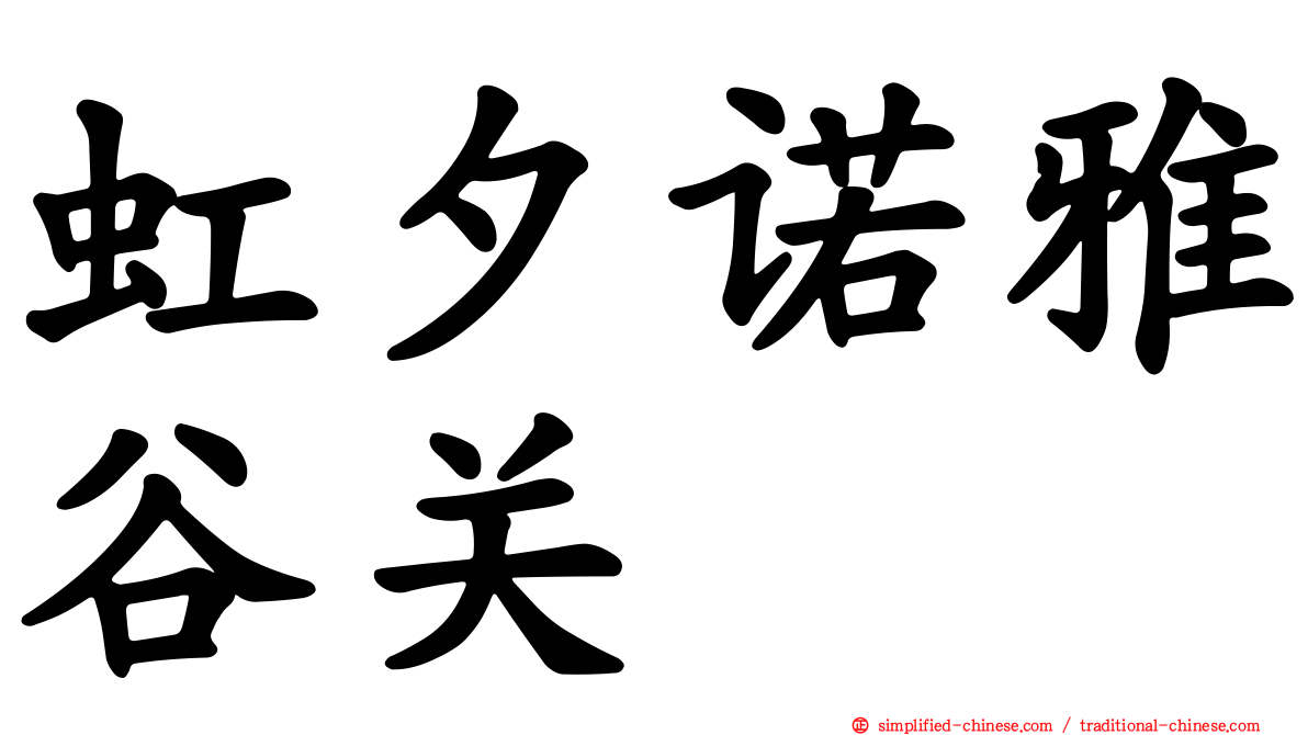 虹夕诺雅谷关
