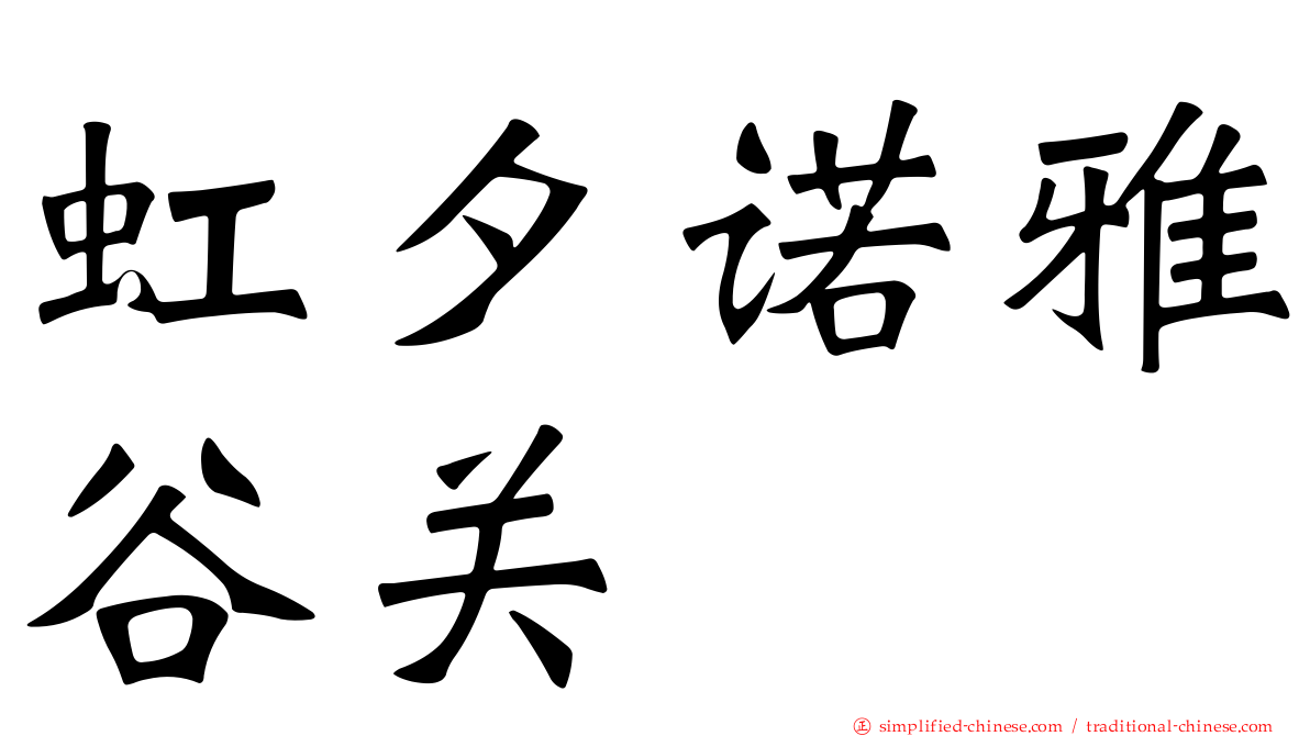 虹夕诺雅谷关
