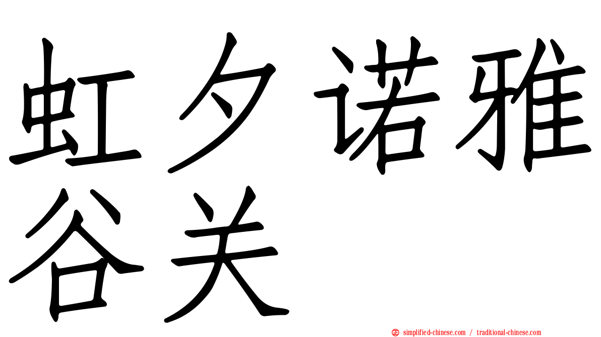 虹夕诺雅谷关