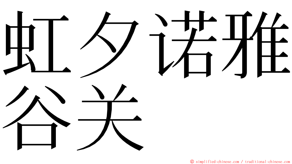 虹夕诺雅谷关 ming font