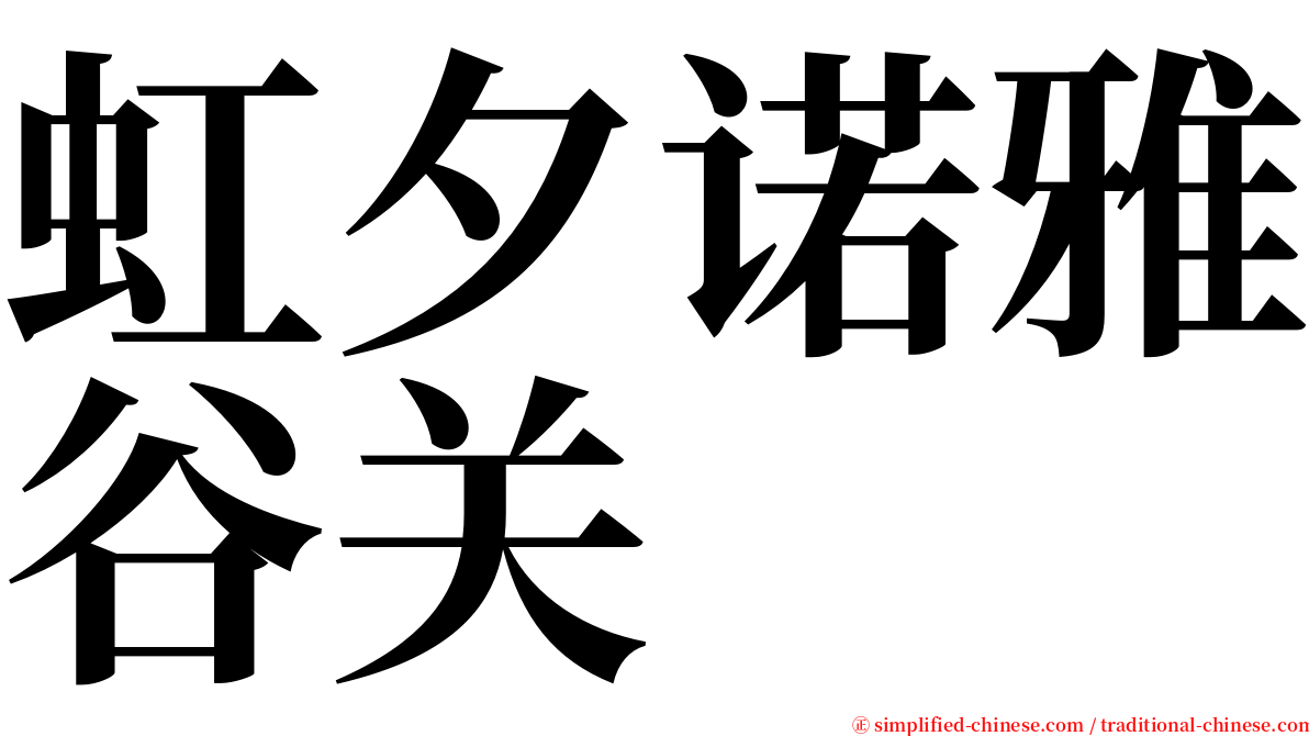 虹夕诺雅谷关 serif font