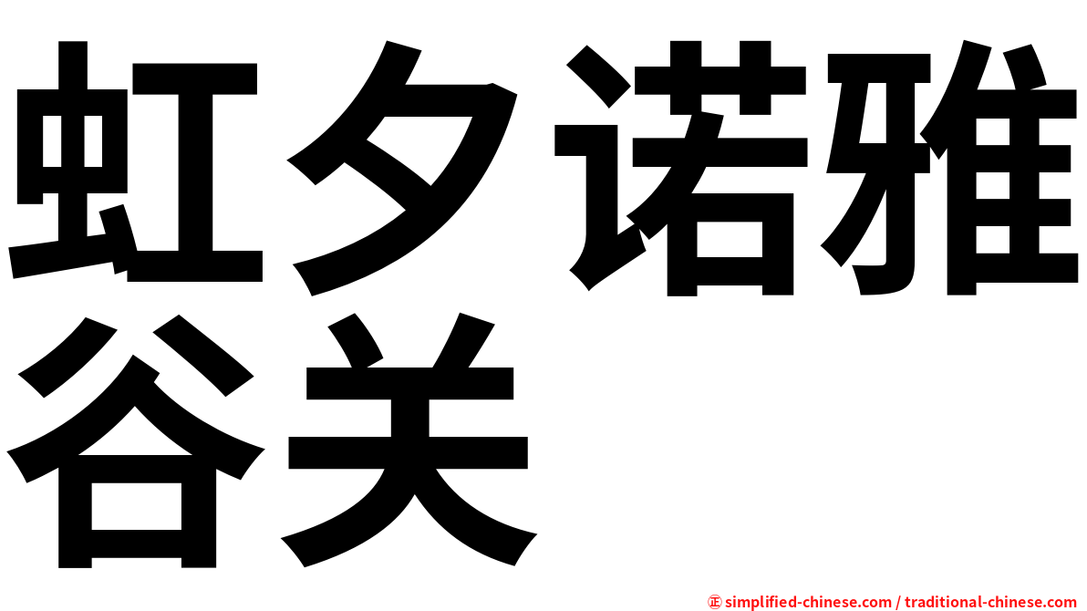 虹夕诺雅谷关