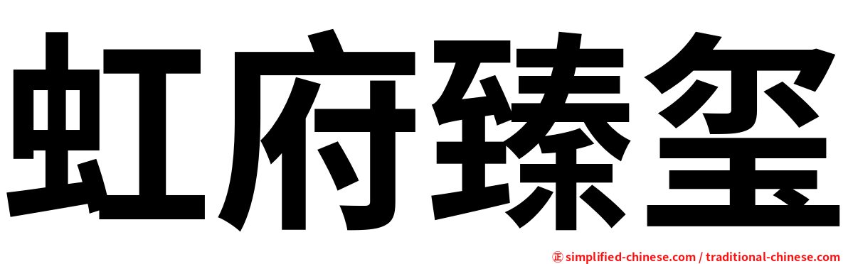 虹府臻玺