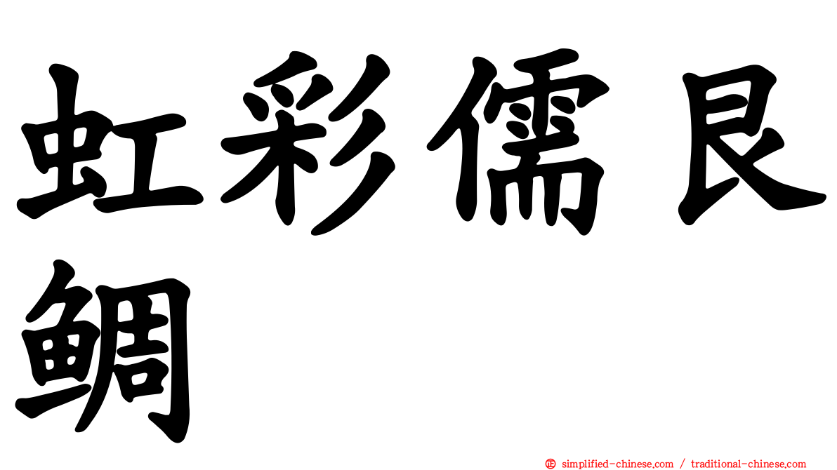 虹彩儒艮鲷
