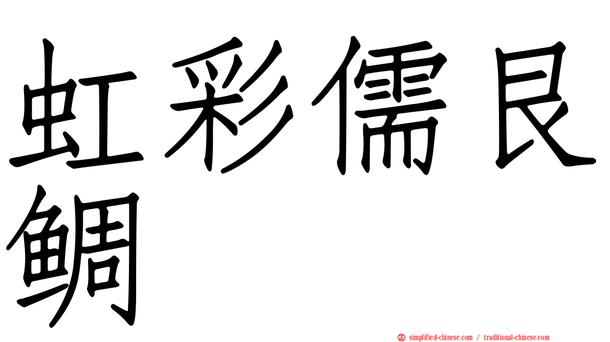 虹彩儒艮鲷