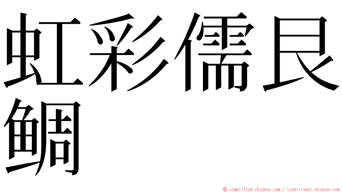 虹彩儒艮鲷 ming font