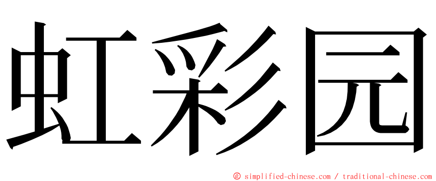 虹彩园 ming font