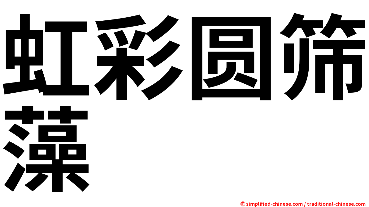 虹彩圆筛藻