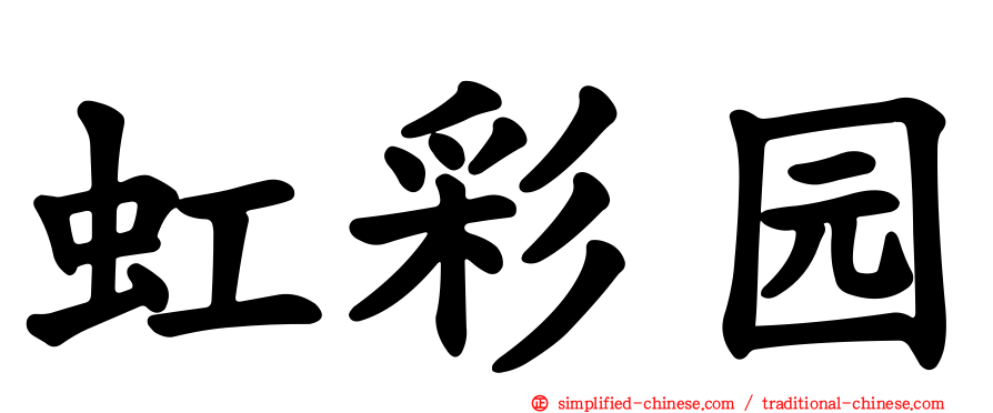 虹彩园