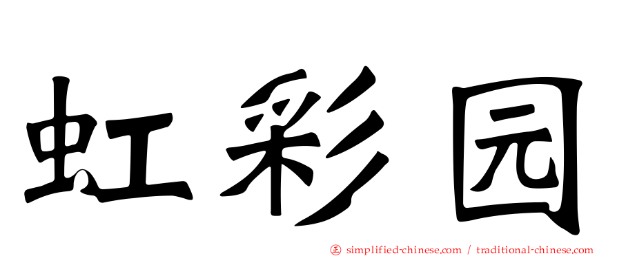 虹彩园