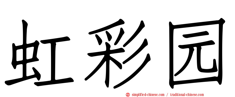 虹彩园