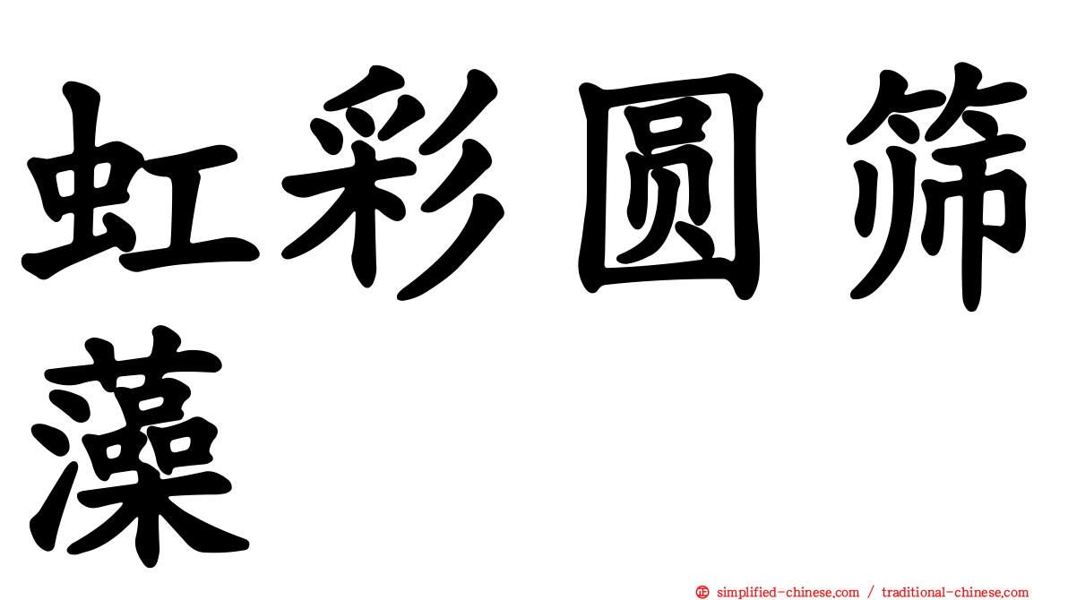 虹彩圆筛藻