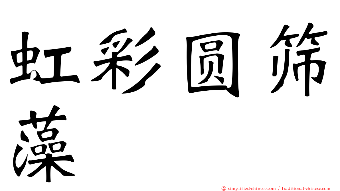 虹彩圆筛藻