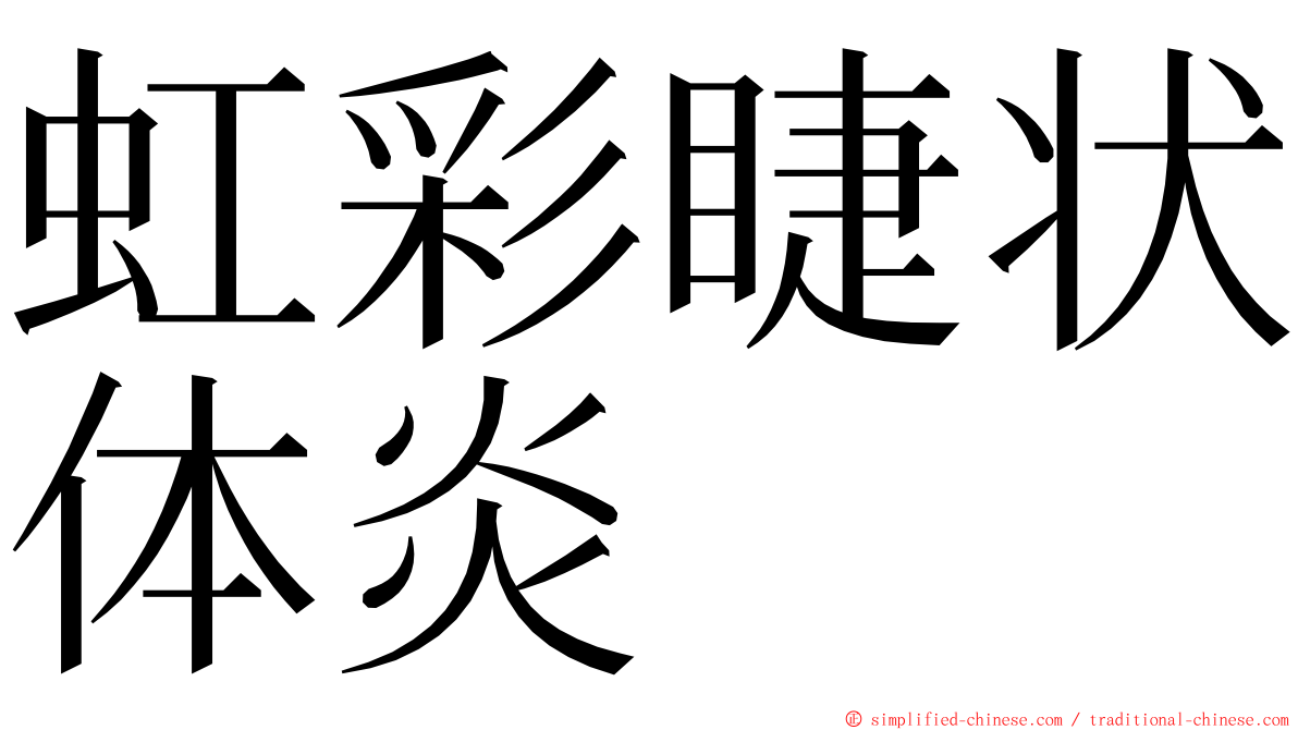 虹彩睫状体炎 ming font