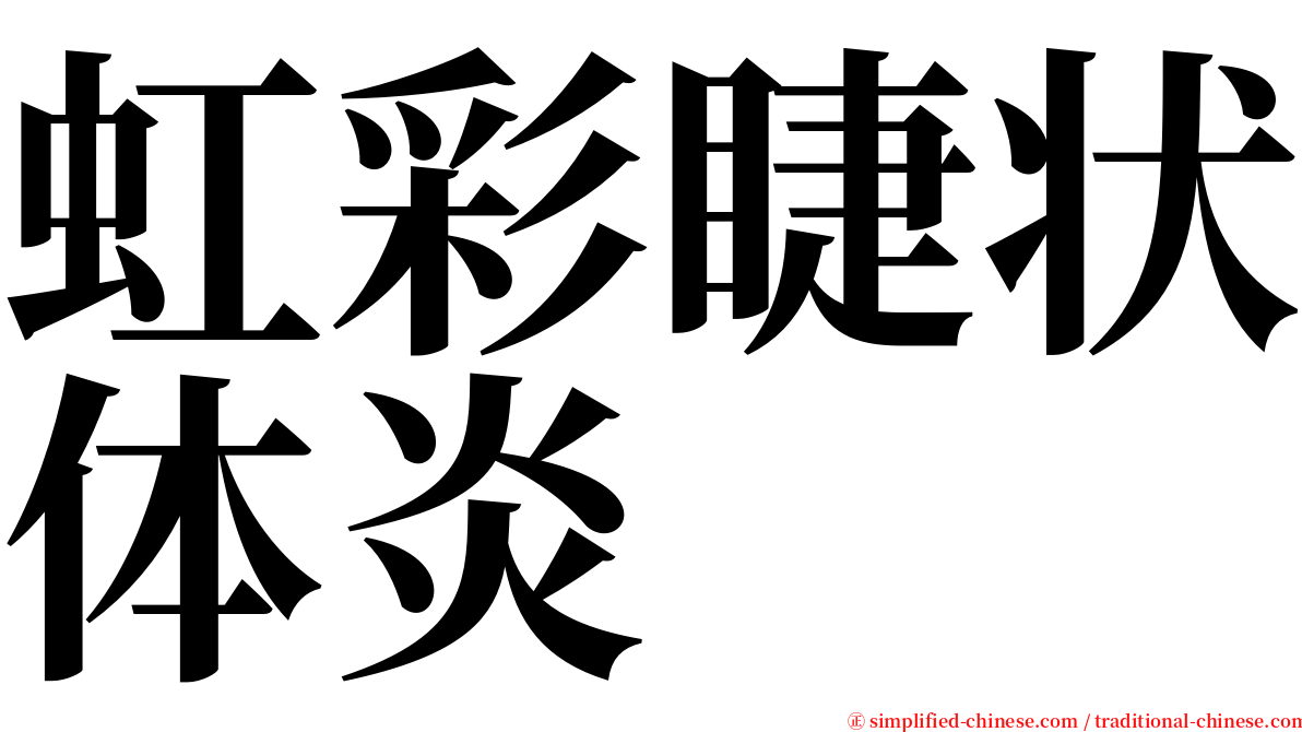 虹彩睫状体炎 serif font