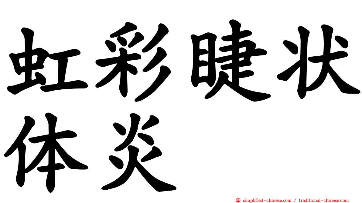 虹彩睫状体炎