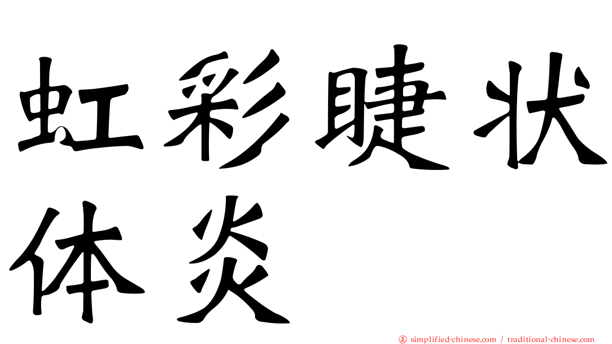 虹彩睫状体炎