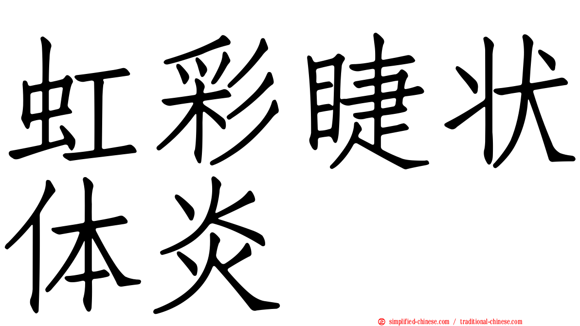 虹彩睫状体炎