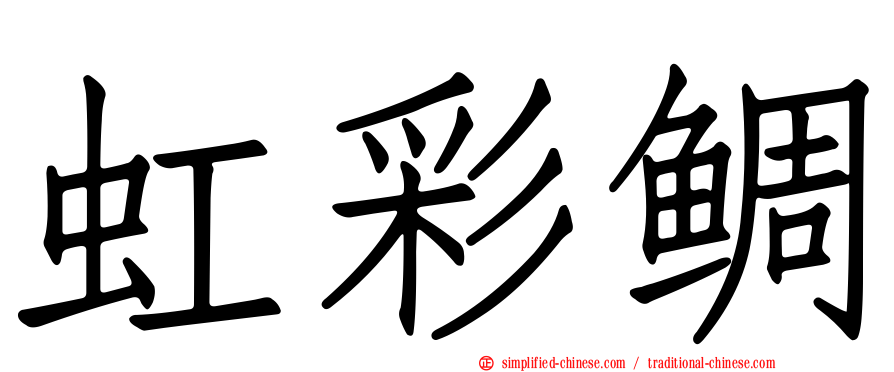 虹彩鲷