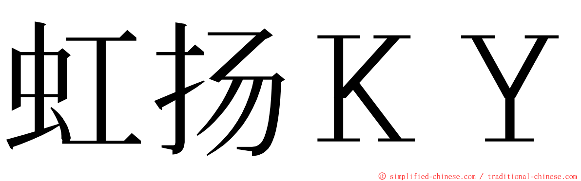 虹扬ＫＹ ming font