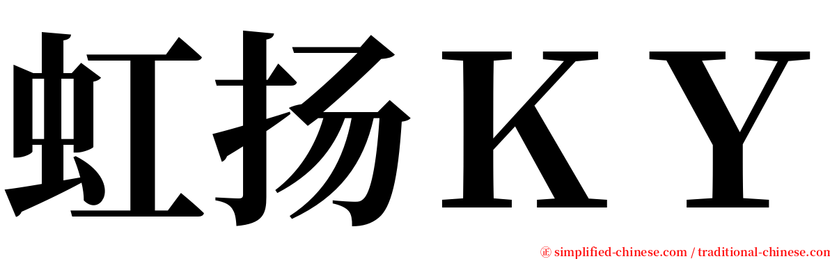 虹扬ＫＹ serif font