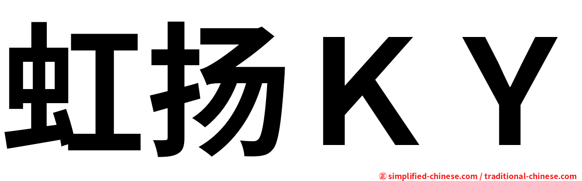 虹扬ＫＹ