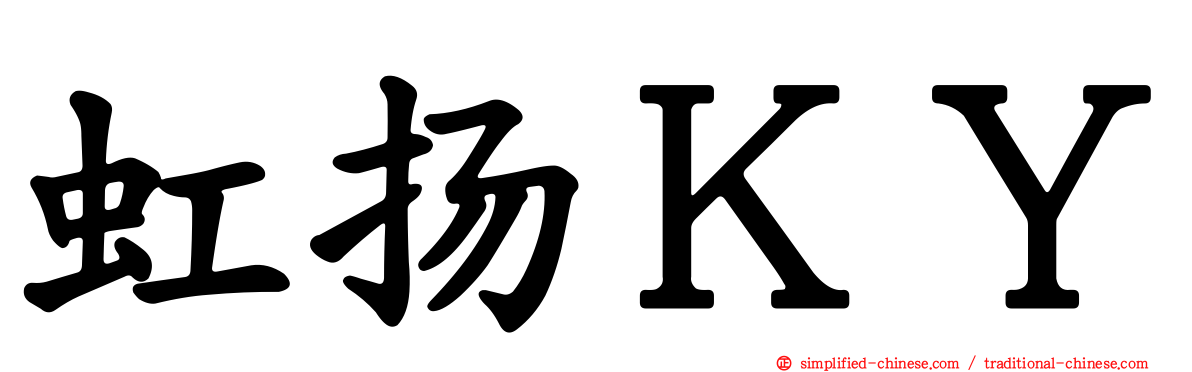 虹扬ＫＹ