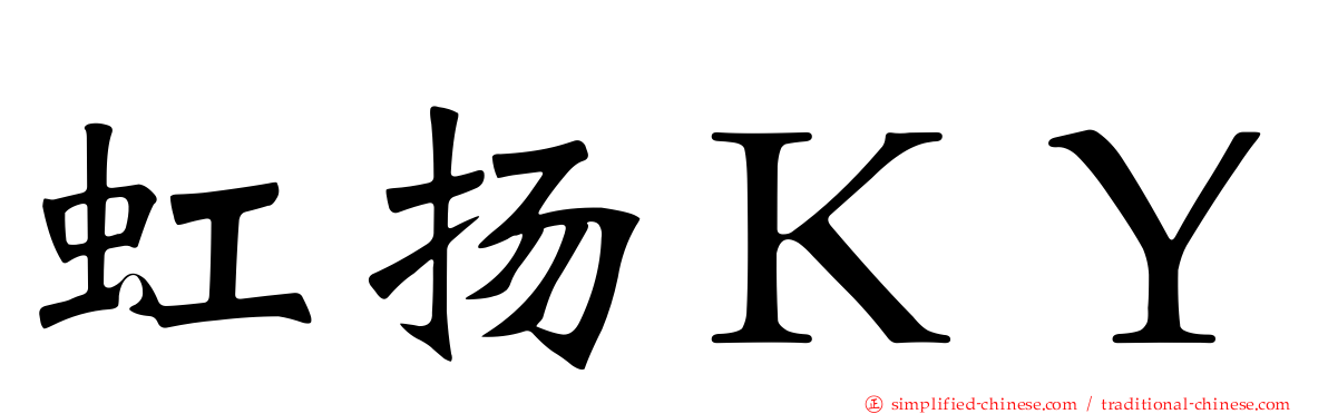 虹扬ＫＹ
