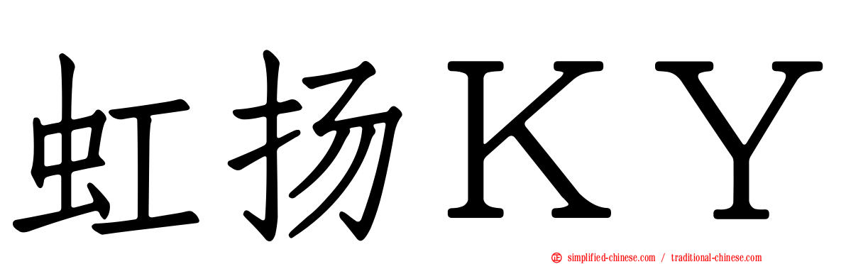 虹扬ＫＹ
