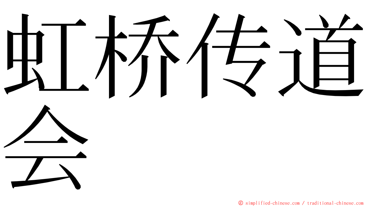 虹桥传道会 ming font