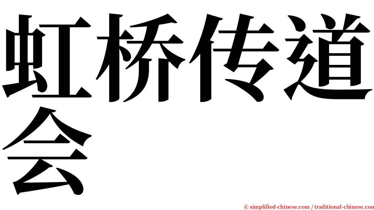 虹桥传道会 serif font