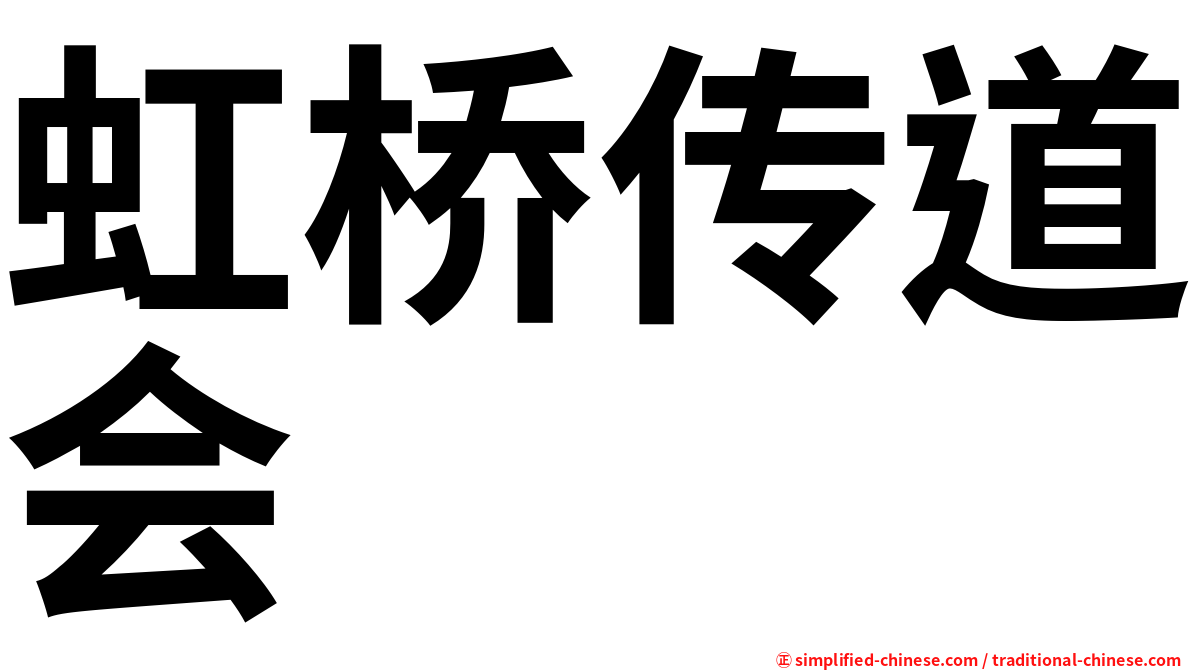 虹桥传道会
