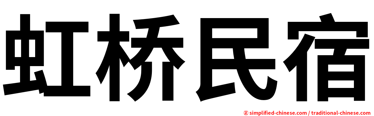 虹桥民宿