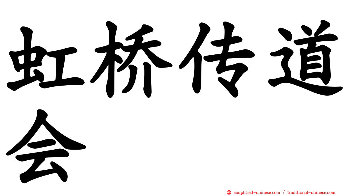 虹桥传道会