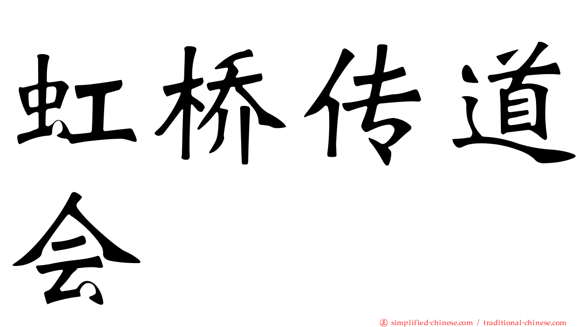 虹桥传道会