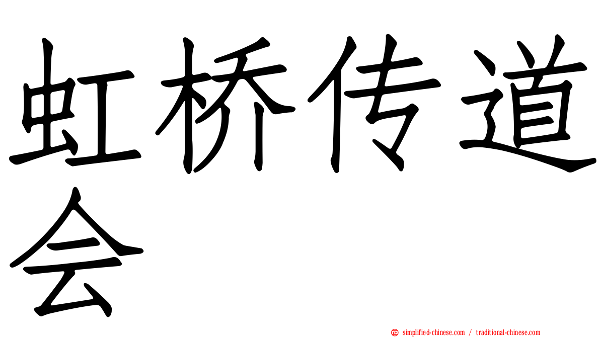 虹桥传道会