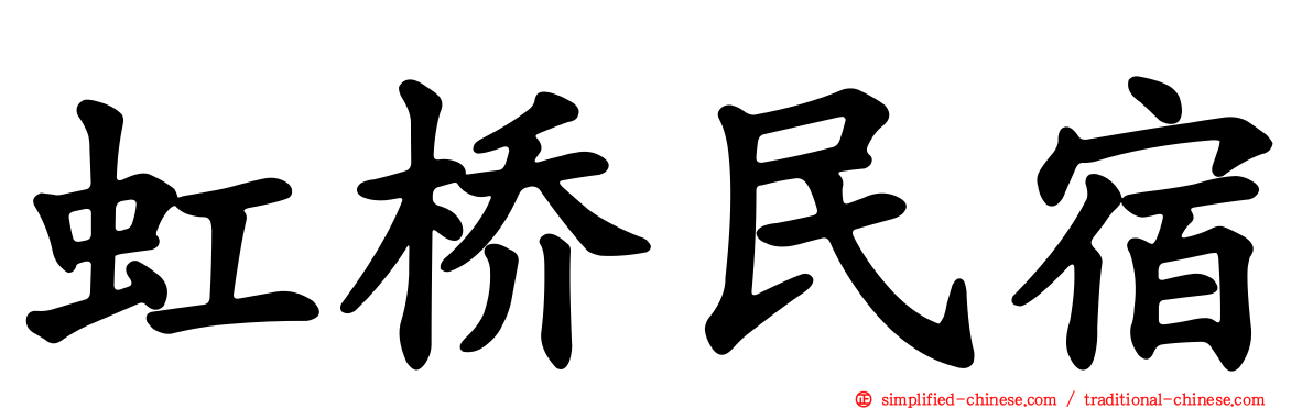 虹桥民宿