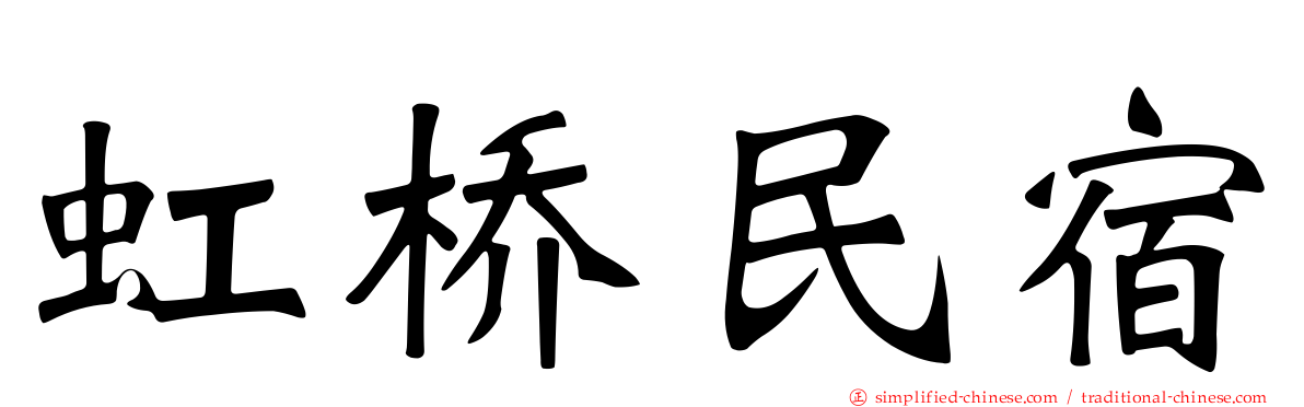 虹桥民宿