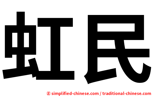 虹民