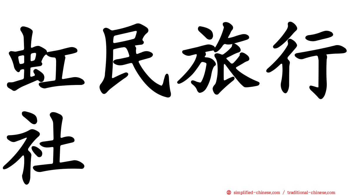 虹民旅行社