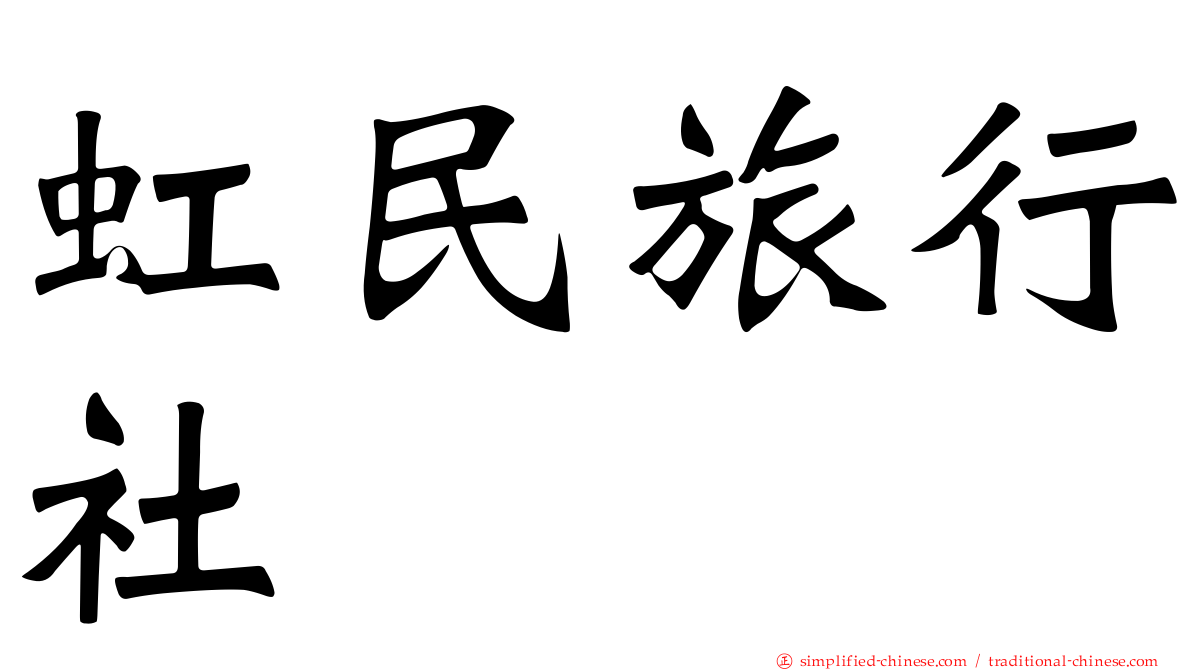 虹民旅行社